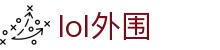 LOL外围下注-电竞外围竞猜与投注预测-LOLESPORTS
